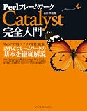 PerlフレームワークCatalyst完全入門