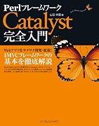 PerlフレームワークCatalyst完全入門