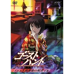 ゴーストハント FILE3「放課後の呪者」下巻