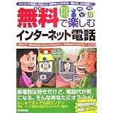 無料で楽しむ インターネット電話 無料で楽しむ インターネット電話