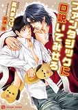 ファンタジックに口説いてみせろ (二見書房 シャレード文庫)