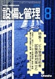 設備と管理 2008年 08月号 [雑誌]