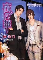 夜の華 (キャラ文庫 さ 3-14)