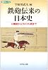 鉄砲伝来の日本史―火縄銃からライフル銃まで (歴博フォーラム)