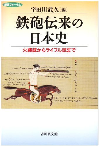 Cover image : 鉄砲伝来の日本史―火縄銃からライフル銃まで (歴博フォーラム)