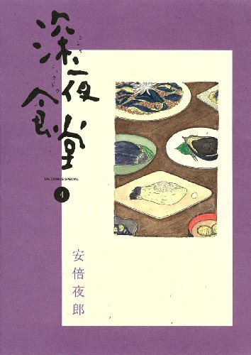 深夜食堂 4 (ビッグコミックススペシャル)