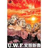 U.W.F.変態新書 (kamipro books)