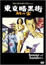 東京暗黒街・竹の家 [DVD]