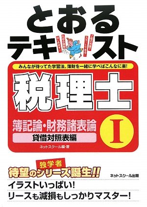 税理士とおるテキスト〈1〉簿記論・財務諸表論 貸借対照表編