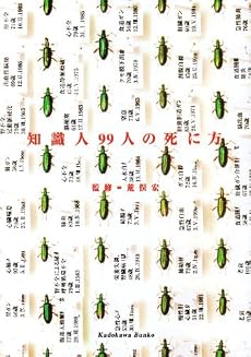 知識人99人の死に方 (角川ソフィア文庫)