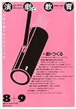 演劇と教育 2010年 09月号 [雑誌]