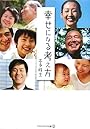 幸せになる考え方 (アルファポリス文庫)
