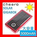 【 大容量3000mAh ソーラーチャージャー 】 cheero Solar Gigabox - iPhone 4S /  iPhone 4 / iPhone 3G / iPod 、 スマートフォン 対応 モバイル　充電器 ( 予備 バッテリー ) ソーラーパネル （ 太陽電池 ） & LEDライト 付き  ★1年保証★  日本語取扱説明書付き