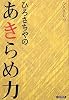 ひろさちやの あきらめ力