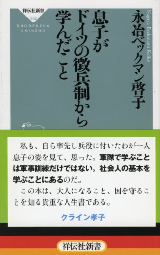 息子がドイツの徴兵制から学んだこと(祥伝社新書)