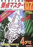 第4級ハム国試要点マスター〈’07〉