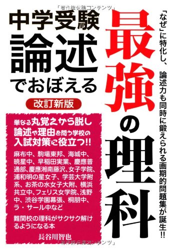 中学受験論述でおぼえる最強の理科 (YELL books)