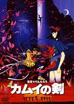 カムイの剣 [DVD]