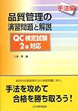 品質管理の演習問題と解説 手法編―QC検定試験2級対応