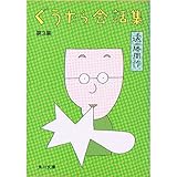 書評 ぐうたら会話集〈第3集〉 (1980年) by はなとゆめ＋猫の本棚