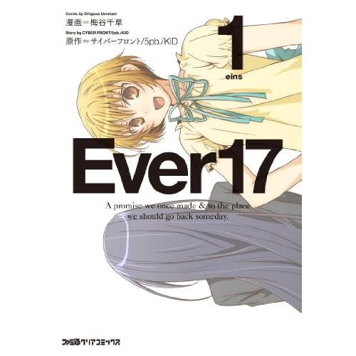 Ever17(1) (ファミ通クリアコミックス)