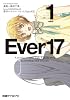 Ever17(1) (ファミ通クリアコミックス)