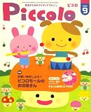 イメージ: Piccolo (ピコロ) 2008年 09月号 [雑誌]