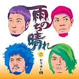 雨のち晴れ