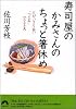 寿司屋のかみさんのちょっと箸休め―とびっきり旨い“つまみ”ひと工夫 (青春文庫) 寿司屋のかみさんのちょっと箸休め―とびっきり旨い“つまみ”ひと工夫 (青春文庫)