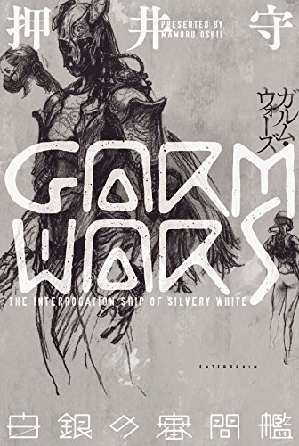 GARM WARS 白銀の審問艦