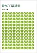 電気工学基礎
