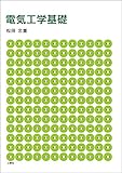 電気工学基礎