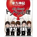 All About トンペン心理 東方神起どたばた応援エッセイ