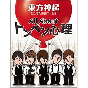 【クリックで詳細表示】All About トンペン心理 東方神起どたばた応援エッセイ [単行本]