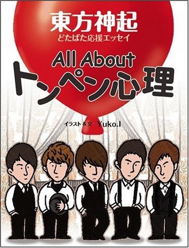 All About トンペン心理 東方神起どたばた応援エッセイ