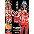 ガンダムの常識 一年戦争篇２<br>オフィスＪＢ編 <br>双葉社<br>680円<br>ISBN:9784575713725