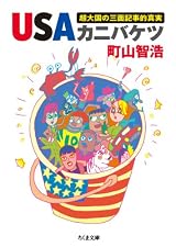 ＵＳＡカニバケツ: 超大国の三面記事的真実 (ちくま文庫)