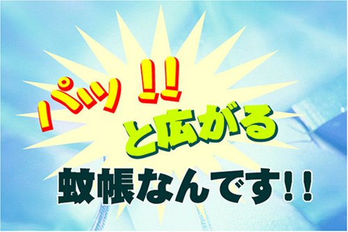 Cover image : 組立不要！パッと広げて収納も簡単！【パッと蚊帳(かや)/サイズ:180×200 カラーピンク】両面に出入り口！ワンタッチ蚊帳！