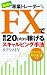 臆病な専業トレーダーでも ＦＸで毎日20pips稼げるスキャルピング手法