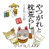 やつがれと枕荒らし―絵本漫画
