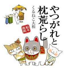 やつがれと枕荒らし―絵本漫画