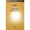 民主党―野望と野合のメカニズム (新潮新書)
