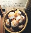 「ちょっとのイースト」で作る まるパンとベーグルの本 (生活シリーズ)