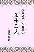 アルスラーン戦記２王子二人 (らいとすたっふ文庫)