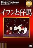 イワンと仔馬 《IVC BEST SELECTION》 [DVD]