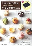 ミニマフィン型で簡単かわいい 小さなお菓子BOOK (バラエティ)