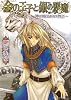 金の王子と銀の悪魔 ~神の眠る国の物語~ (B's-LOG文庫)