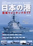 日本の港 艦艇ウォッチングガイド の評価・レビュー