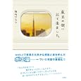 東京の街に出て来ました<br>垣内 ひろし著 <br>光文社<br>1200円<br>ISBN:9784334976439