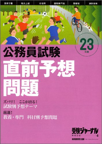 公務員試験直前予想問題〈23年度〉 (受験ジャーナル特別企画)のJPEG画像